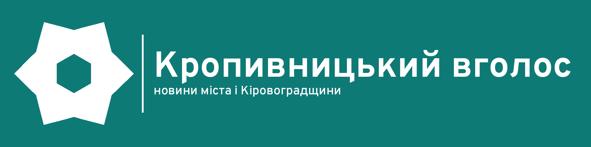 Кропивницький вголос